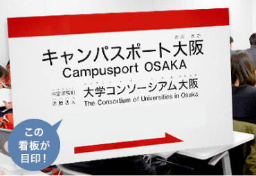 キャンパスポート大阪の目印看板