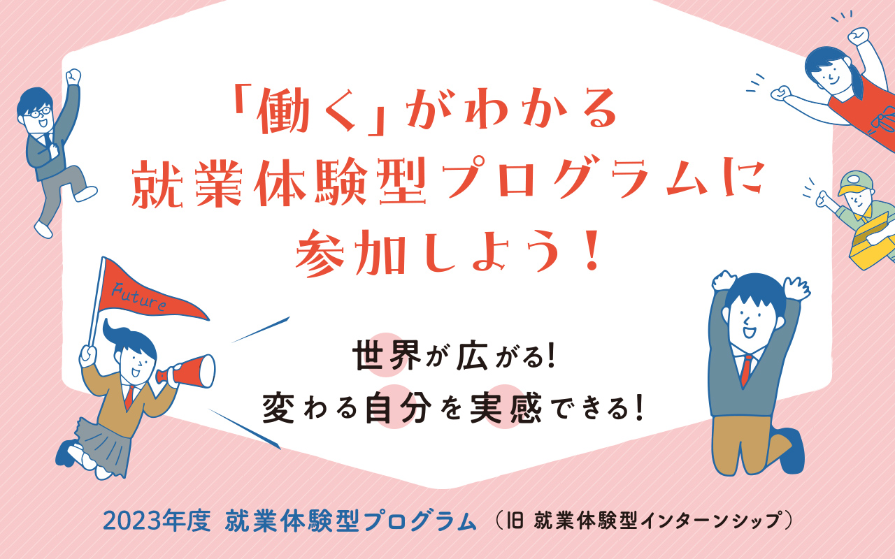 就業体験型プログラム 学生エントリー開始