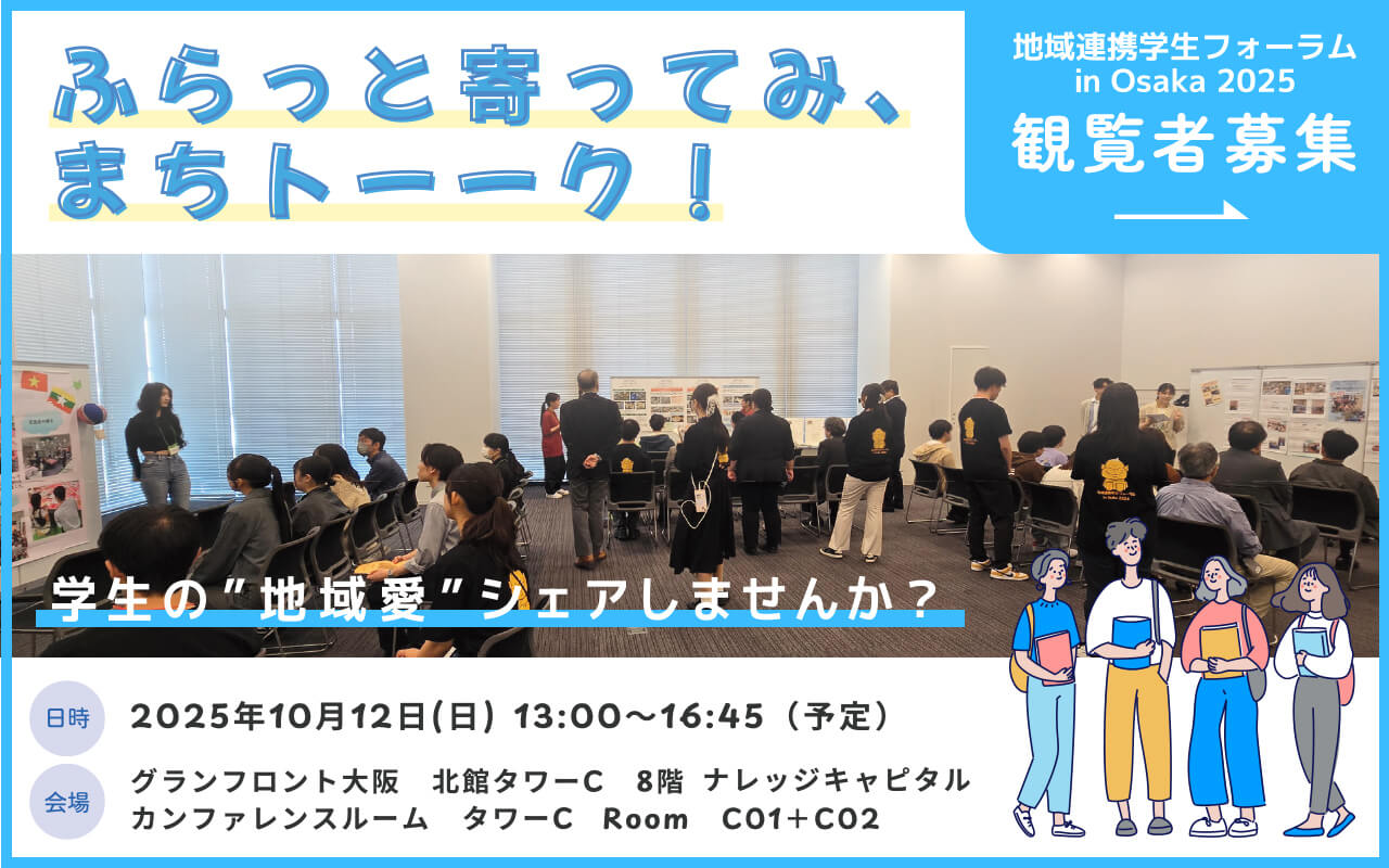 地域連携学生フォーラム