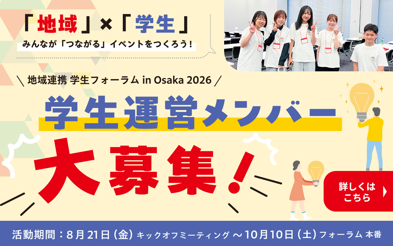 地域連携学生フォーラム 学生運営メンバー募集
