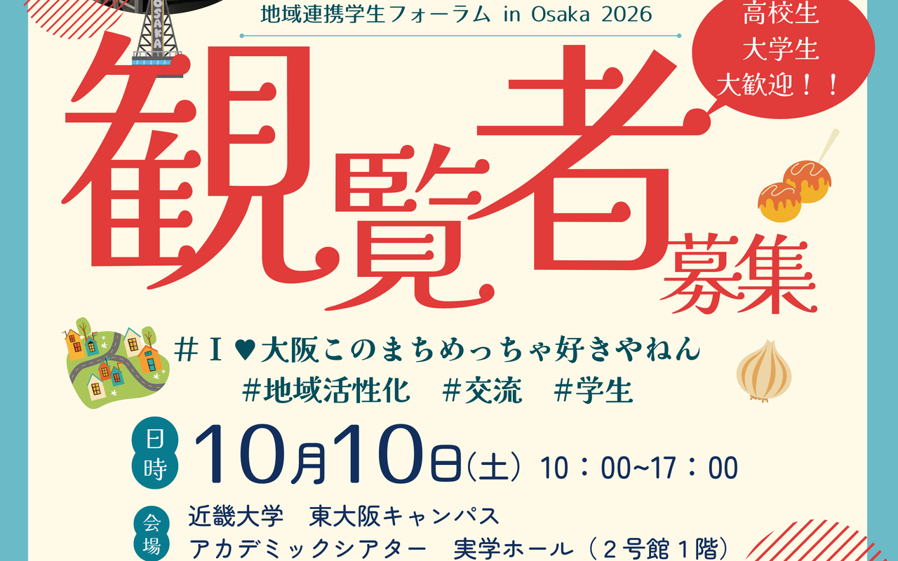 地域連携学生フォーラム
