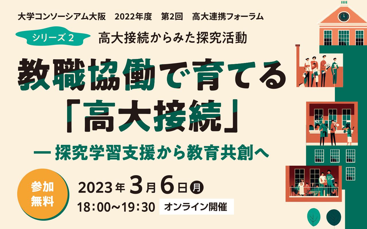 高大連携フォーラムの告知バナー