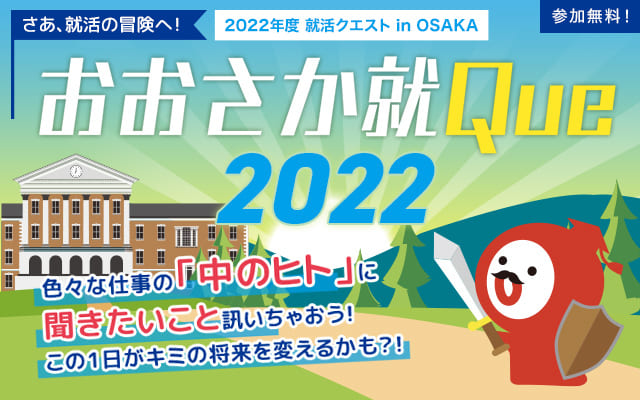 就活クエスト in OSAKAの告知バナー