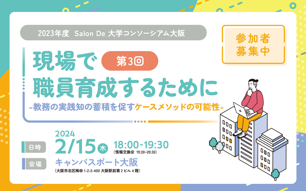 Salon De 大学コンソーシアム大阪