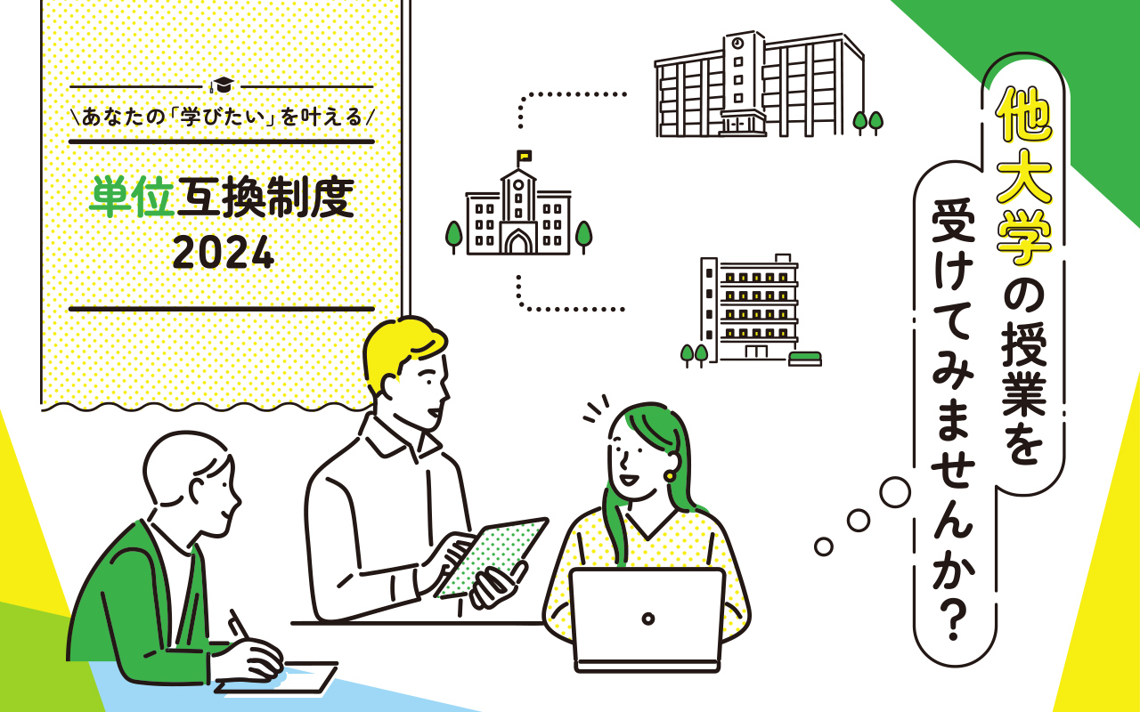 単位互換2023のバナー