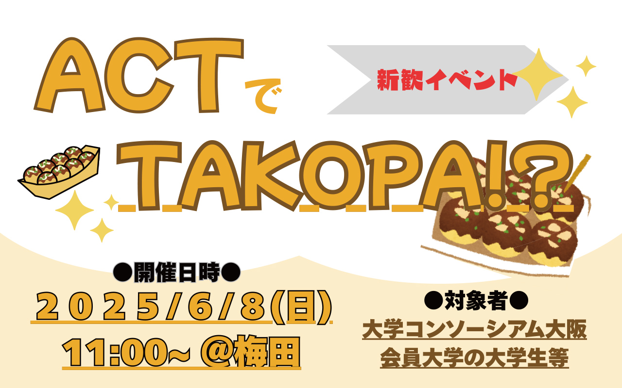 ACT活動紹介&交流会