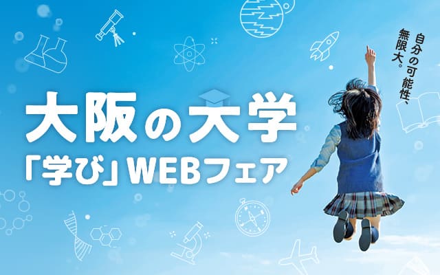 大阪の大学学びWEBフェアの告知バナー