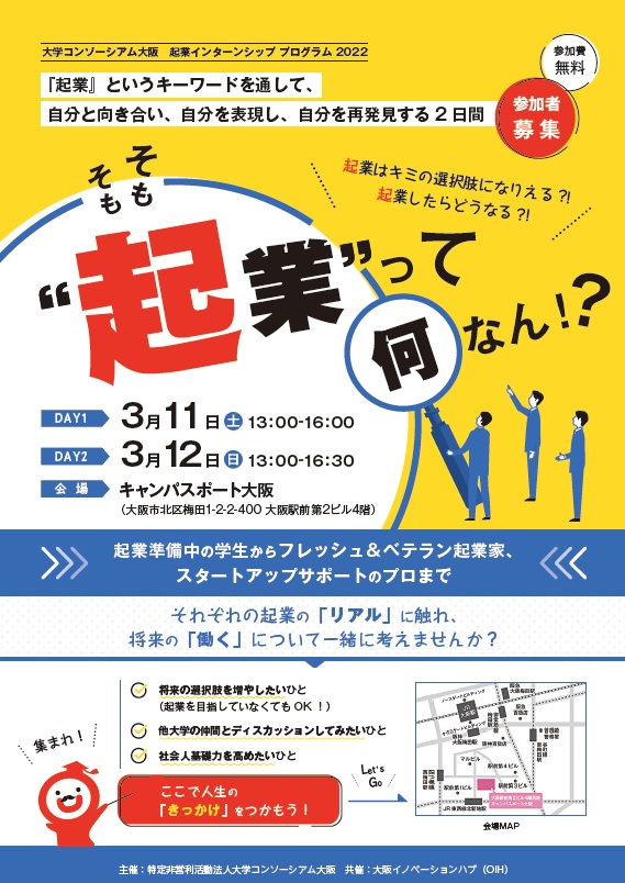 起業インターンシッププログラム2022のチラシ