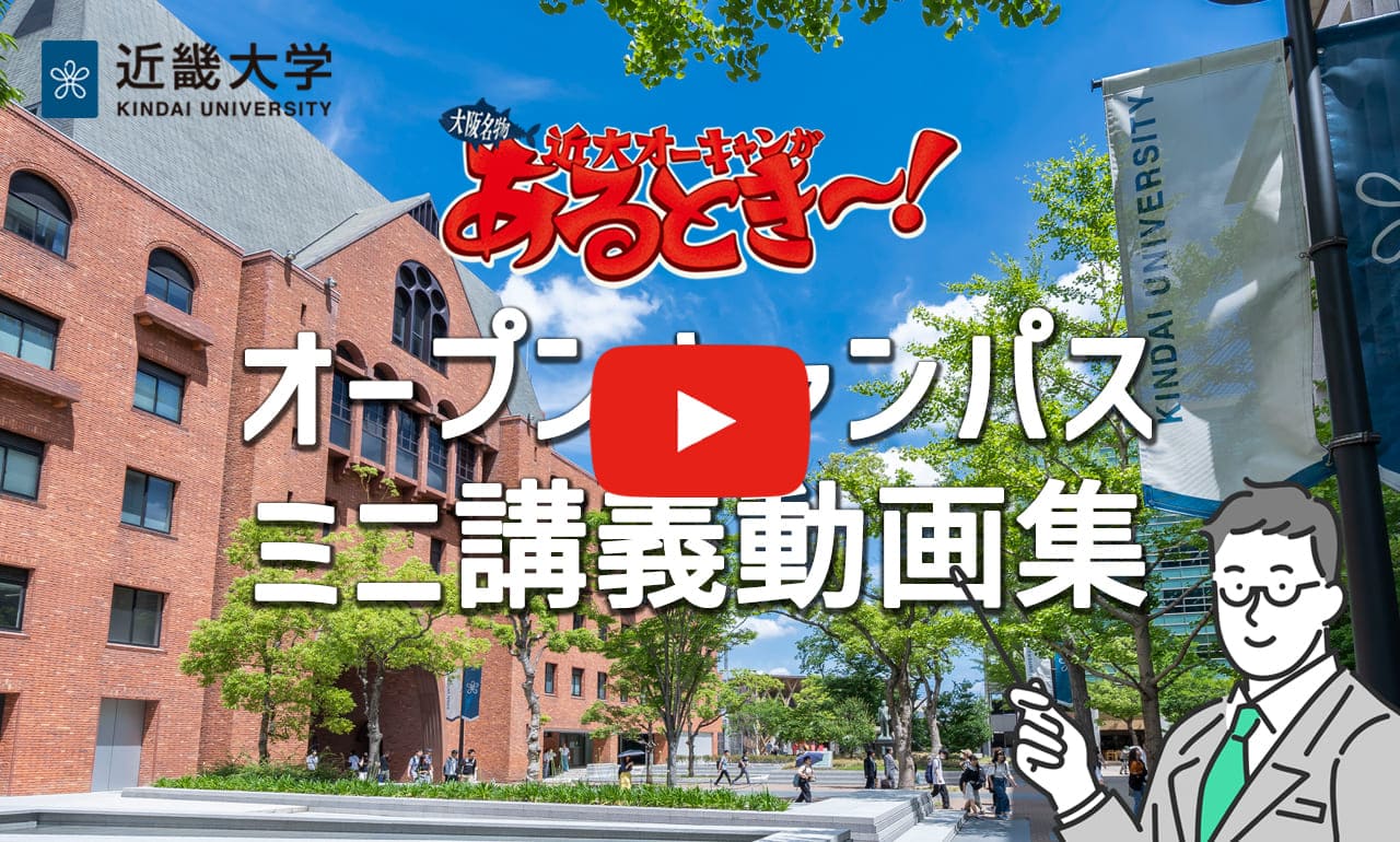 近畿大学
