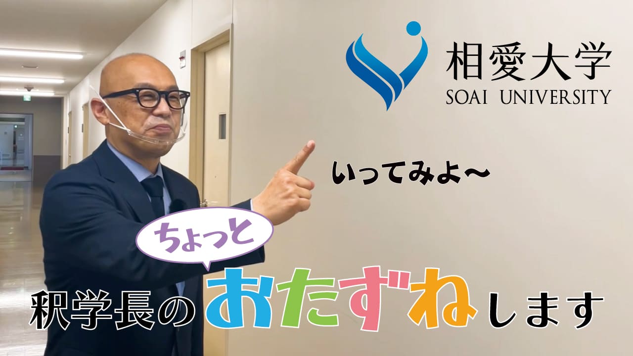 相愛大学