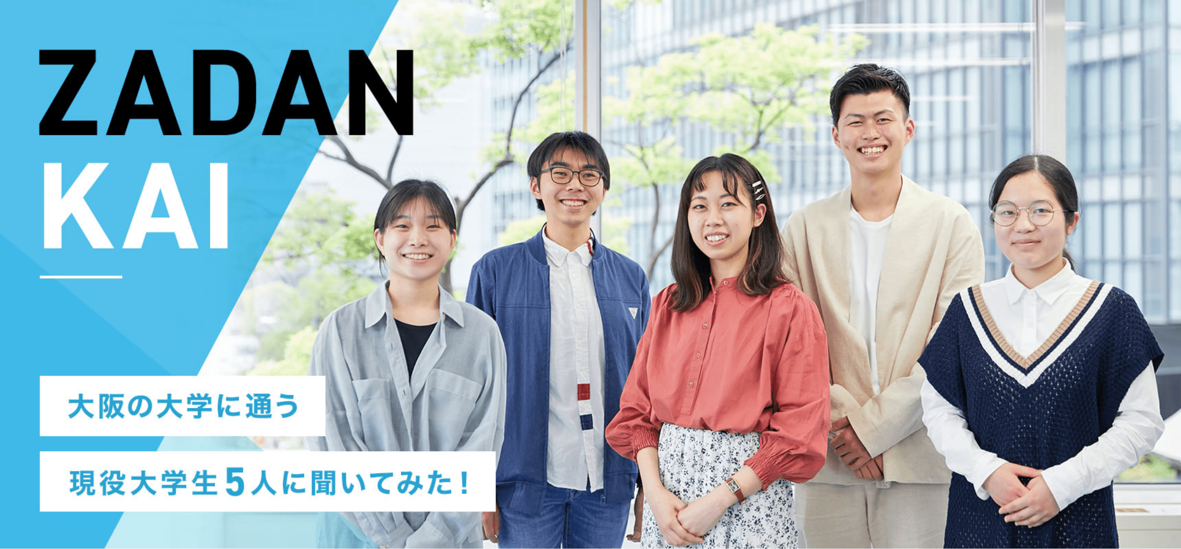 大阪の大学に通う現役大学生5人に聞いてみた!
