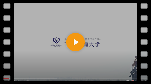 大学の紹介動画