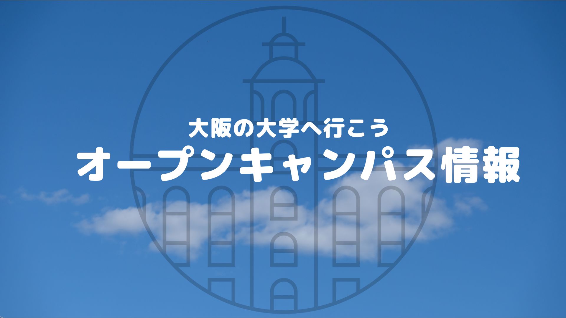 各大学からのお知らせ