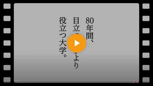 大学の紹介動画
