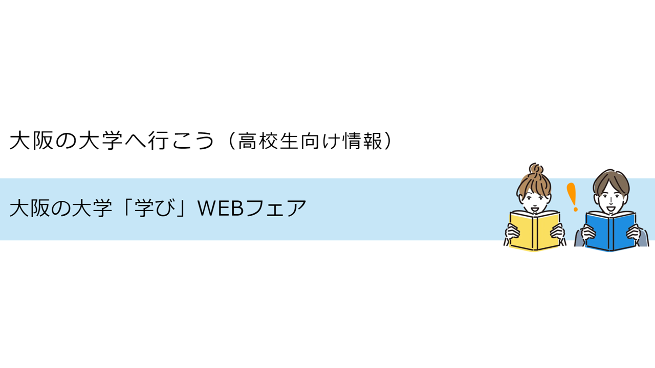 各大学からのお知らせ